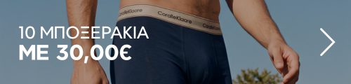 10 Μποξεράκια με 30€