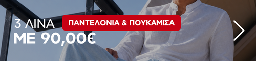 3 Λινά με 90€